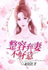 整容弃妻不好惹