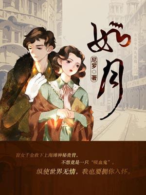 如月(如月原著小说)