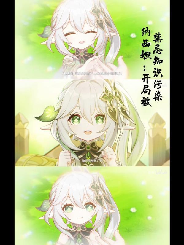 纳西妲:开局被禁忌知识污染