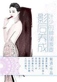 影后养成:叶少的神秘暖妻