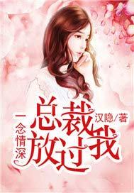 一念情深:总裁放过我
