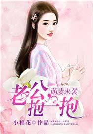 萌妻来袭:老公,抱一抱