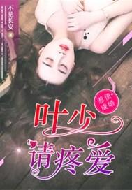 惹债成婚:叶少请疼爱