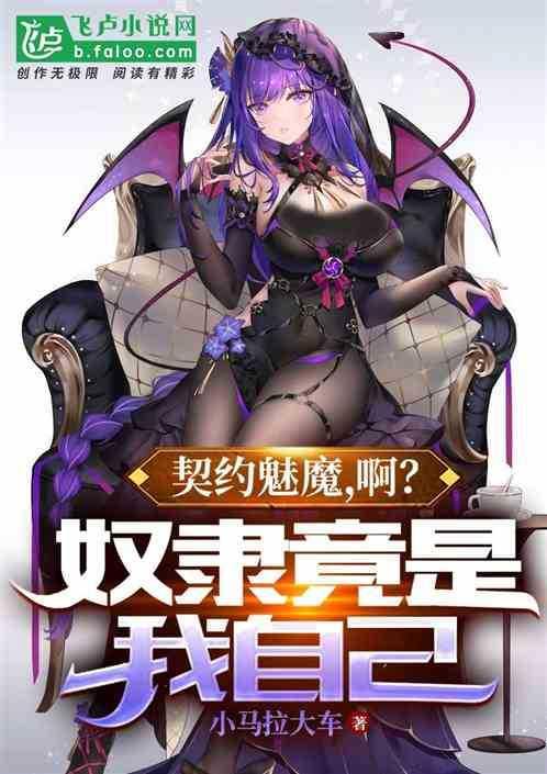 契约魅魔,啊?奴隶竟是我自己