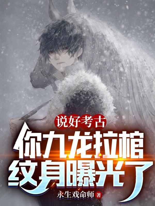 说好考古,你九龙拉棺纹身曝光了