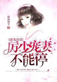 蛮宠深爱:厉少宠妻不能停
