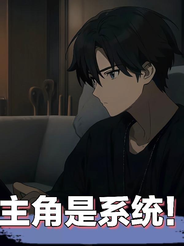 主角是系统!