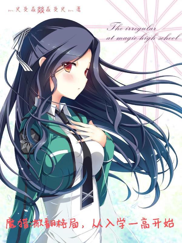 魔劣:掀翻格局,从入学一高开始