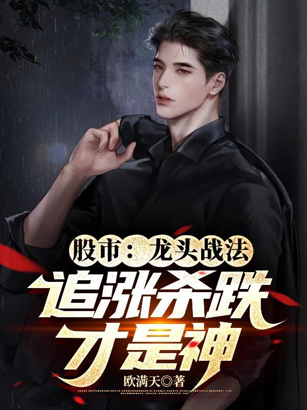 股市:龙头战法,追涨杀跌才是神