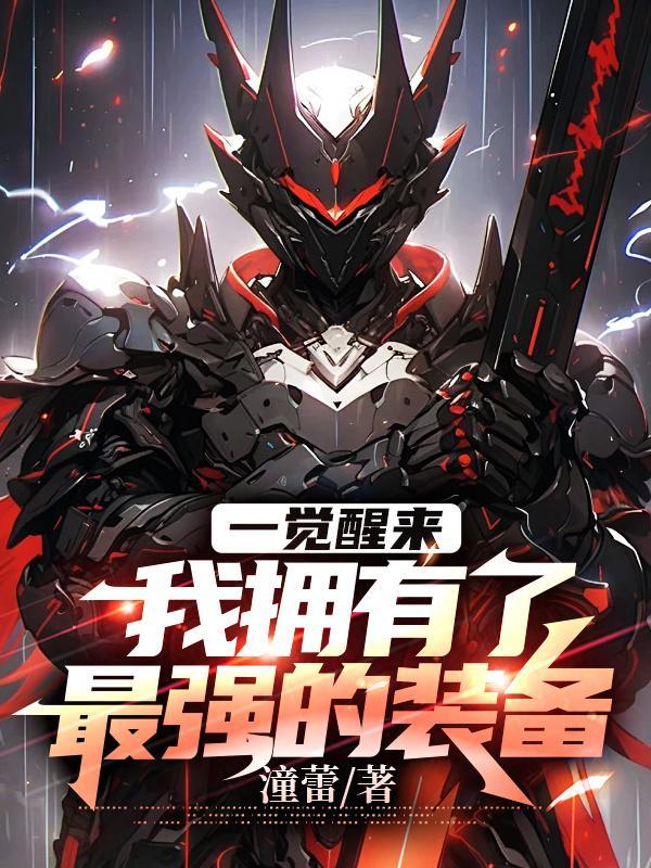 一觉醒来,我拥有了最强的装备