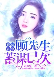 婚情告急:顾先生蓄谋已久