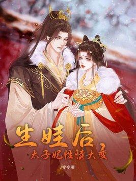 生娃后,太子妃性情大变