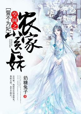 誓不为妃:空间之农家小医妹