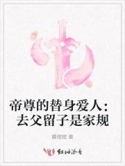 帝尊的替身爱人:去父留子是家规