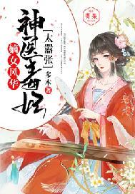 嫡女风华:神医毒妃太嚣张