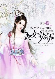 医女玲珑:拐个太子会种田