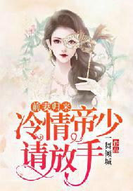 前妻归来,冷情帝少请放手