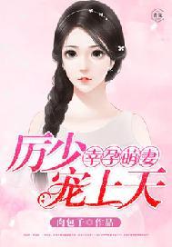 幸孕萌妻,厉少宠上天