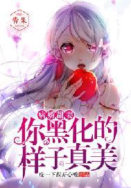 病娇甜妻:你黑化的样子真美