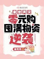 末世天灾:零元购囤满物资逆袭