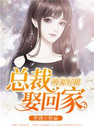 萌妻好甜:总裁娶回家