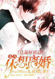 总裁好专情:女人,休想离婚