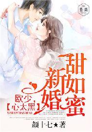新婚甜如蜜:欧少,心太黑