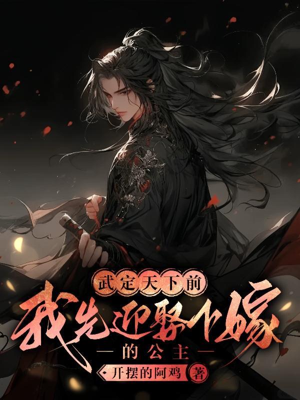 武定天下前,我先迎娶下嫁的公主