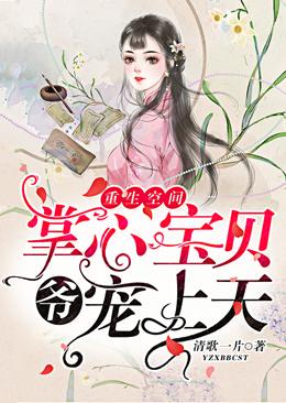 重生空间:爷,掌心宝贝宠上天