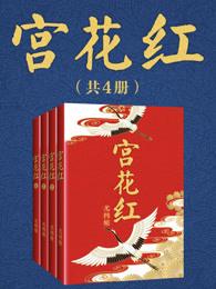 宫花红(全四册)