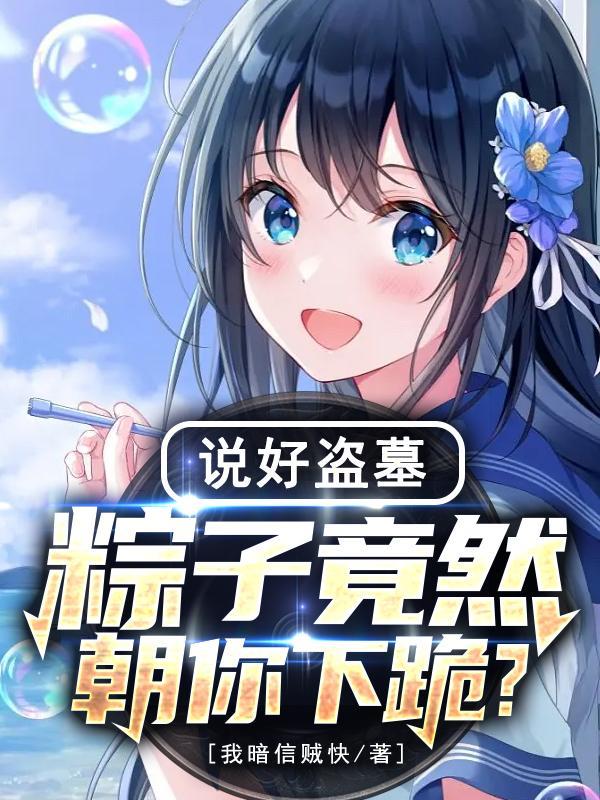 盗墓:获黑龙血脉后,独断万古!