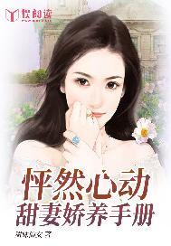 怦然心动:甜妻娇养手册