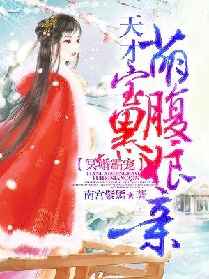 冥婚霸宠:天才萌宝腹黑娘亲