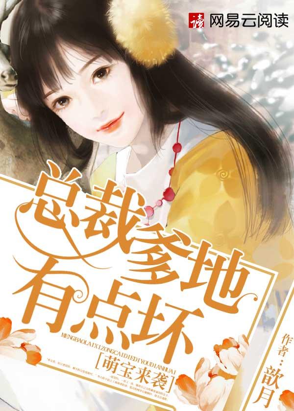 萌宝来袭:总裁爹地有点坏