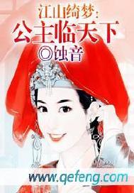 江山绮梦:公主临天下