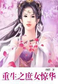 重生之庶女惊华