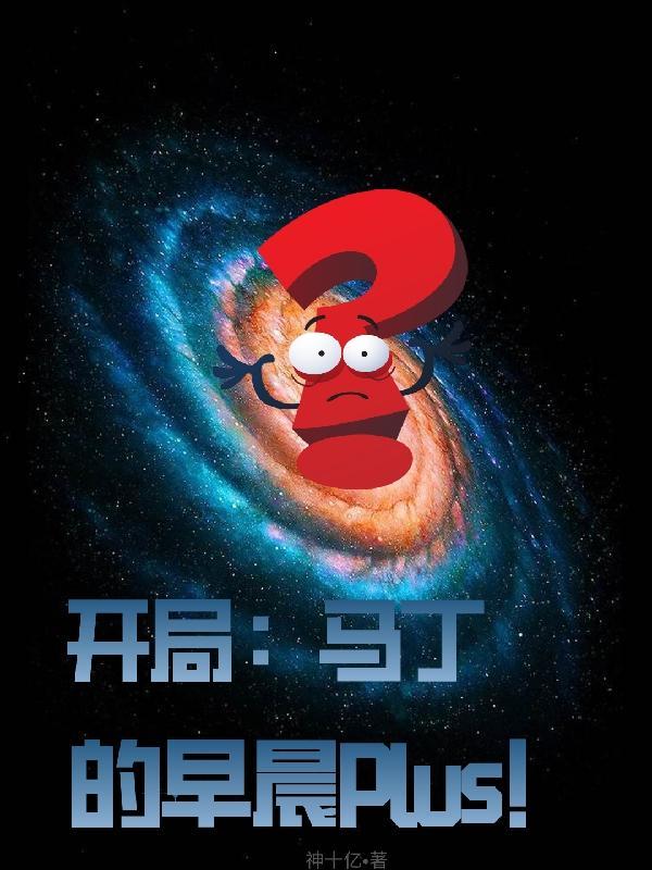 开局:马丁的早晨plus!