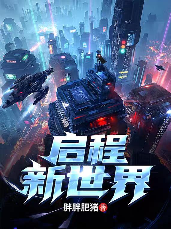 启程:新世界