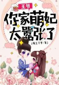 王爷,你家萌妃太嚣张了!
