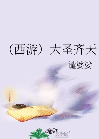 (西游)大圣齐天