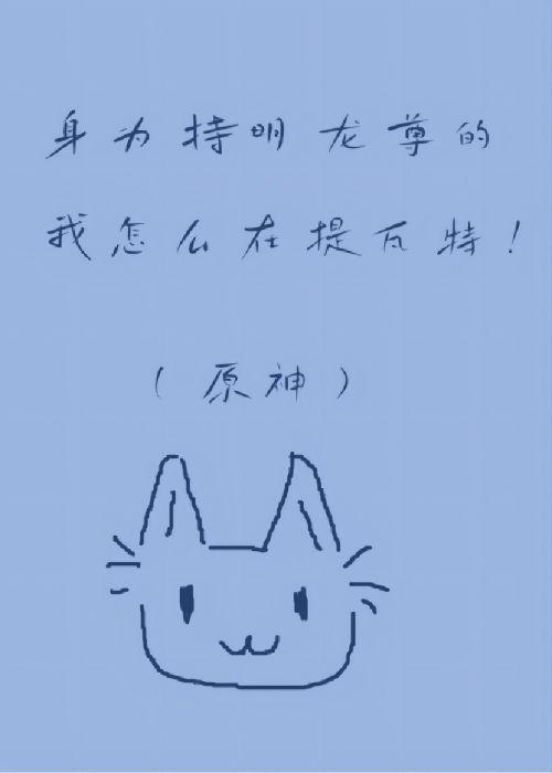 身为持明龙尊的我怎么在提瓦特!(原神)