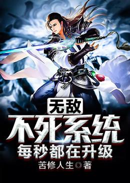 无敌不死系统每秒都在升级
