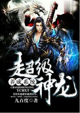 超级神龙养成系统