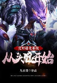 荒野进化系统:从头狼开始