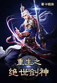 重生之绝世剑神