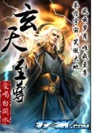 异界修真散仙:玄天至尊