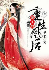 重生凰后:帝王的心尖宠