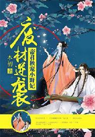 废材逆袭:神秘帝君的小野妃