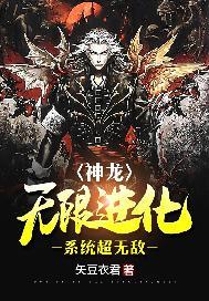 神龙:无限进化系统超无敌