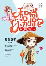 菩提追夫:和尚,你别跑